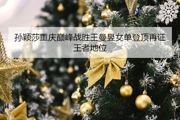 sun-ying-sha-chong-qing-dian-feng-zhan-sheng-wang-man-yu-nv-dan-deng-ding-zai-zheng-wang-zhe-di-wei-2-317.jpg