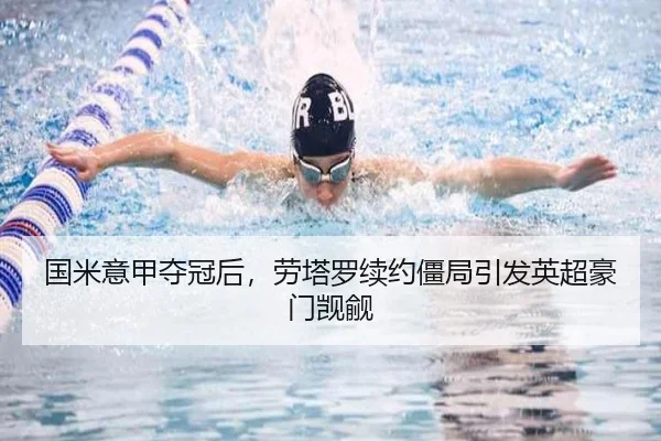 国米意甲夺冠后，劳塔罗续约僵局引发英超豪门觊觎